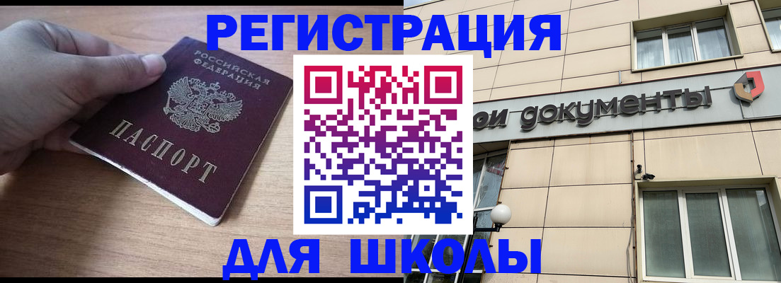 регистрация для школы в Знаменске